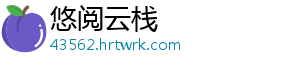 悠阅云栈